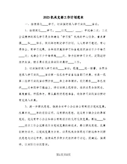 2023机关支部工作计划范本(2篇)