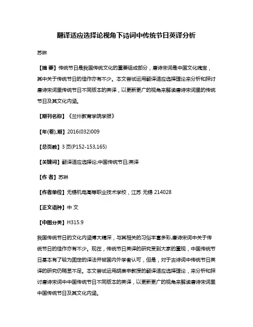 翻译适应选择论视角下诗词中传统节日英译分析
