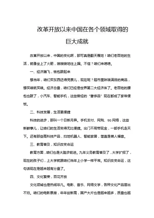 改革开放以来中国在各个领域取得的巨大成就