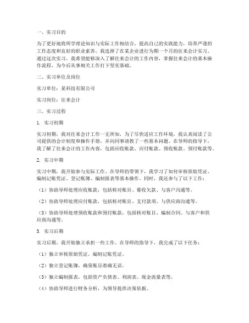 往来会计毕业实习报告