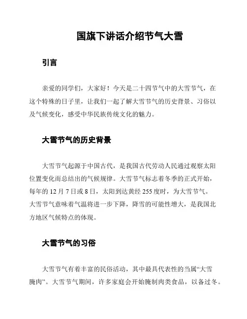 国旗下讲话介绍节气大雪