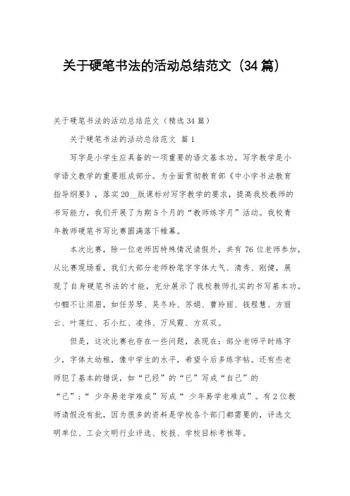 关于硬笔书法的活动总结范文(34篇)