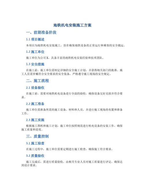 地铁机电安装施工方案