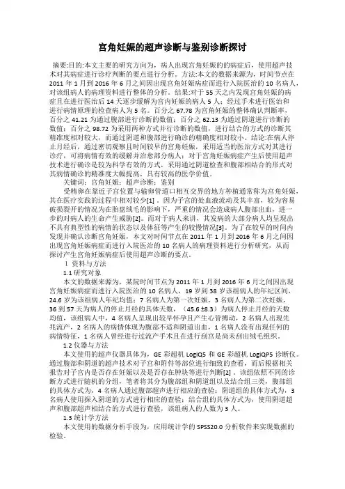 宫角妊娠的超声诊断与鉴别诊断探讨