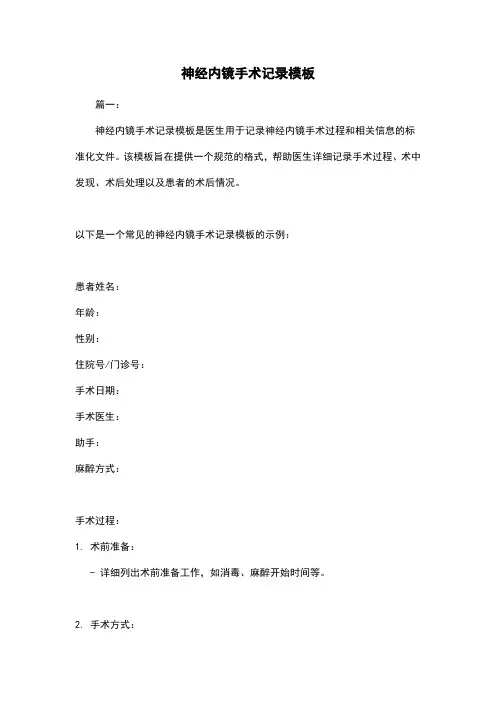 神经内镜手术记录模板