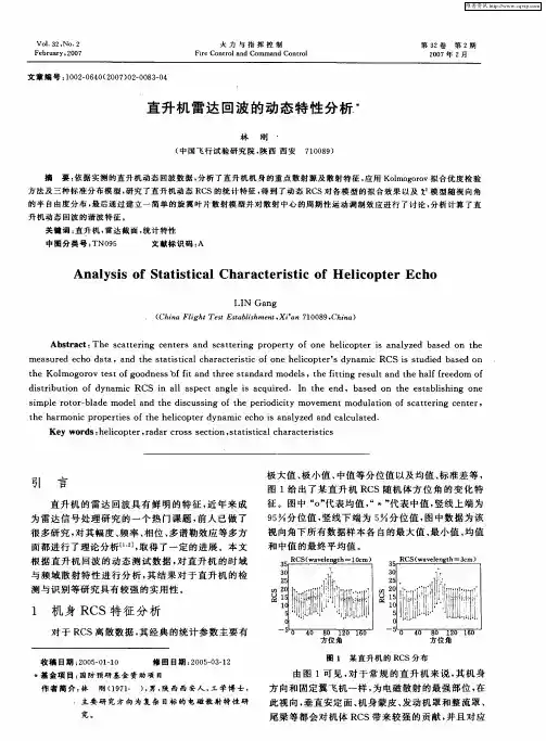 直升机雷达回波的动态特性分析