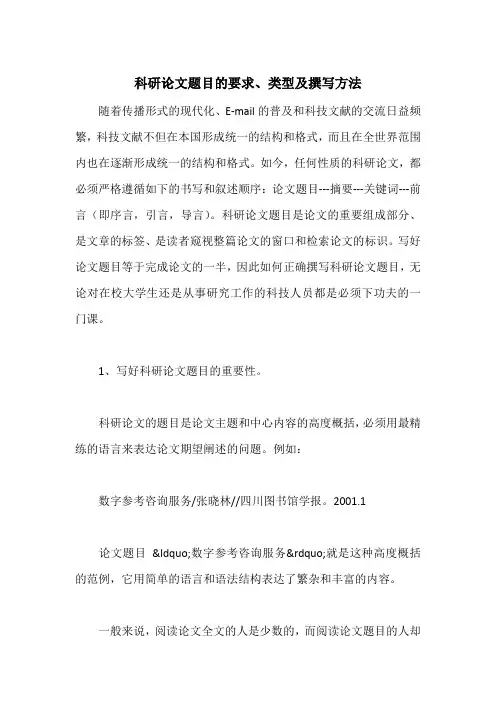 科研论文题目的要求、类型及撰写方法