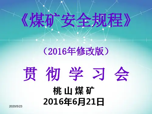 桃山煤矿 2016版煤矿安全规程学习贯彻课件