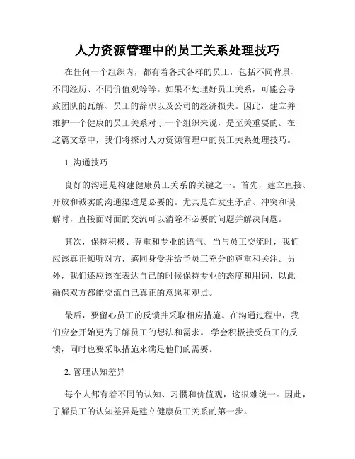 人力资源管理中的员工关系处理技巧