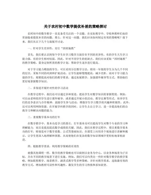 关于农村初中数学提优补差的策略探讨