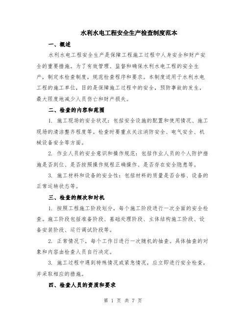 水利水电工程安全生产检查制度范本（2篇）