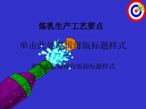 炼乳生产工艺要点