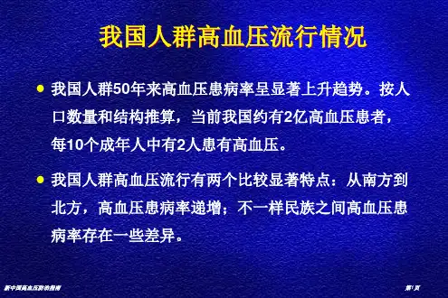 新中国高血压防治指南