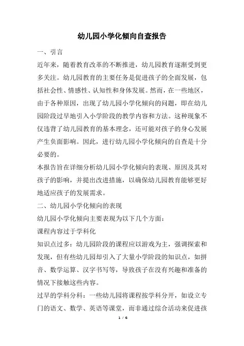 幼儿园小学化倾向自查报告(精选)