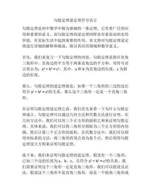 勾股定理逆定理符号语言