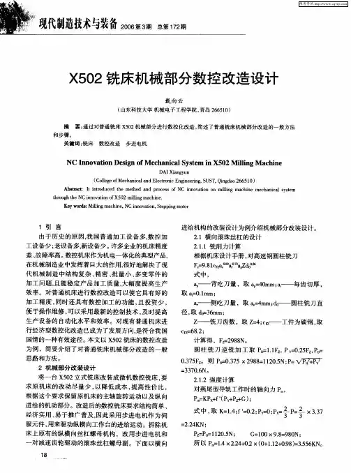 X502铣床机械部分数控改造设计