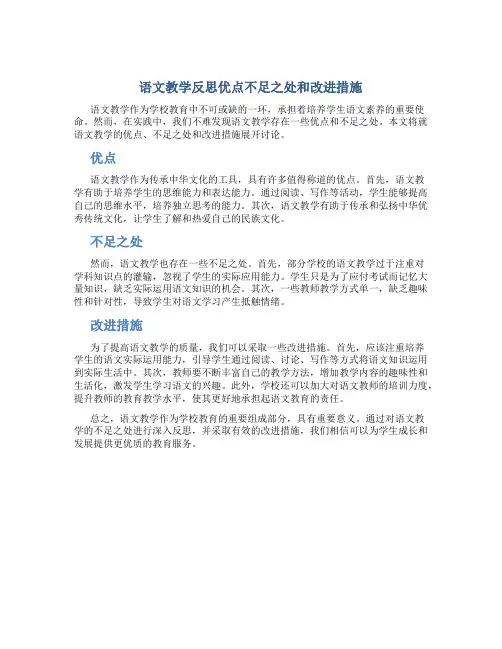 语文教学反思优点不足之处和改进措施