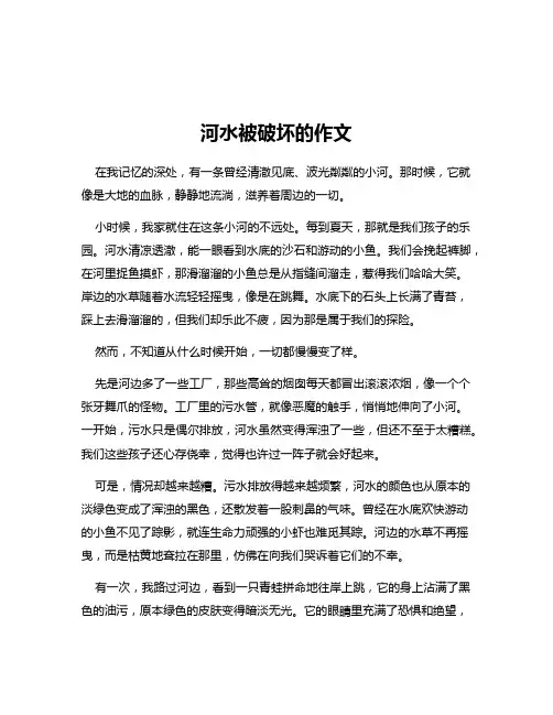 河水被破坏的作文