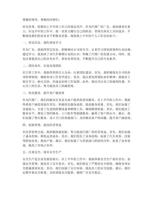 汽修厂厂长半年个人工作总结