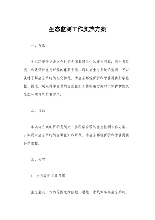 生态监测工作实施方案