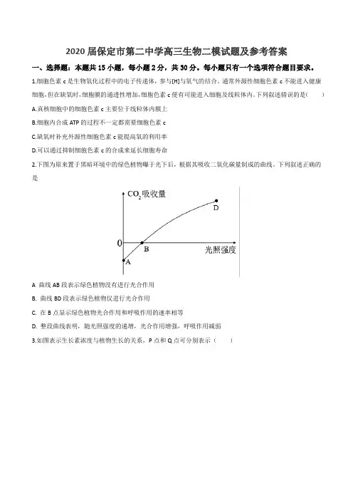 2020届保定市第二中学高三生物二模试题及参考答案