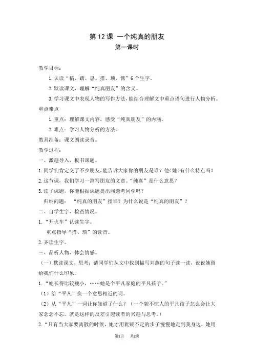 【湘教版】五年级下册语文教案设计第三单元第12课 一个纯真的朋友