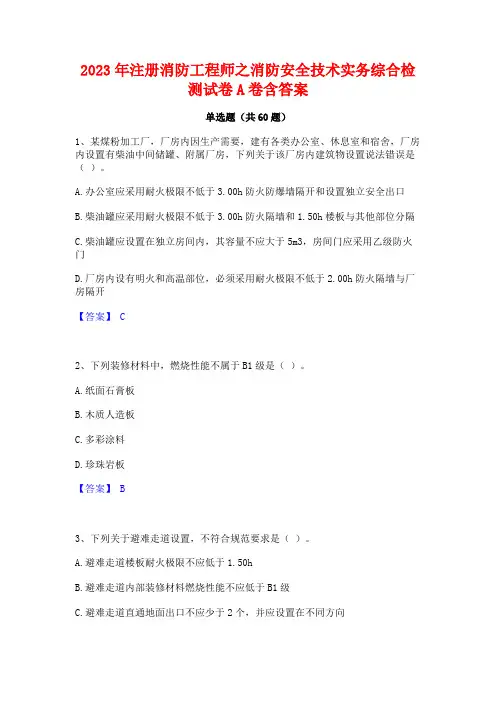 2023年注册消防工程师之消防安全技术实务综合检测试卷A卷含答案