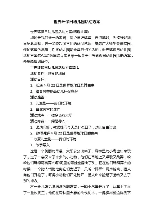 世界环保日幼儿园活动方案