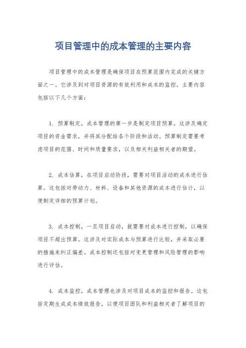 项目管理中的成本管理的主要内容