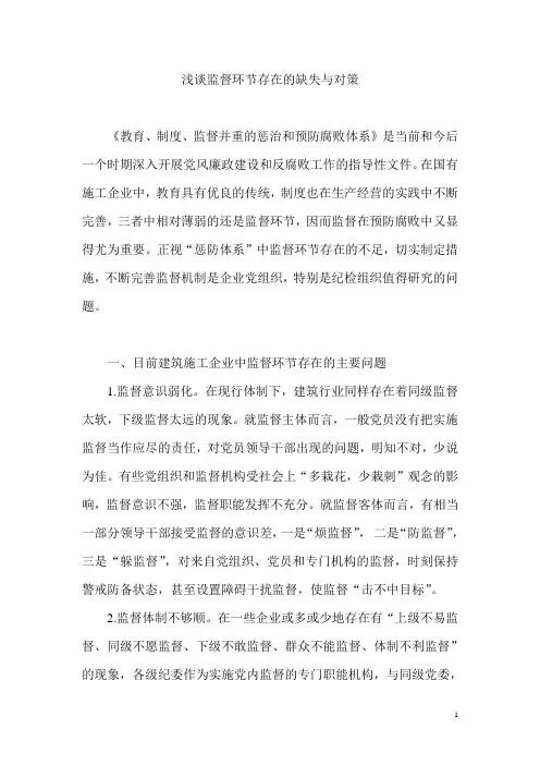 浅谈监督环节存在的缺失与对策