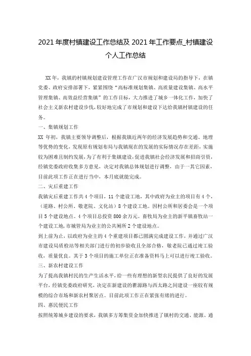 2021年度村镇建设工作总结及2021年工作要点_村镇建设个人工作总结