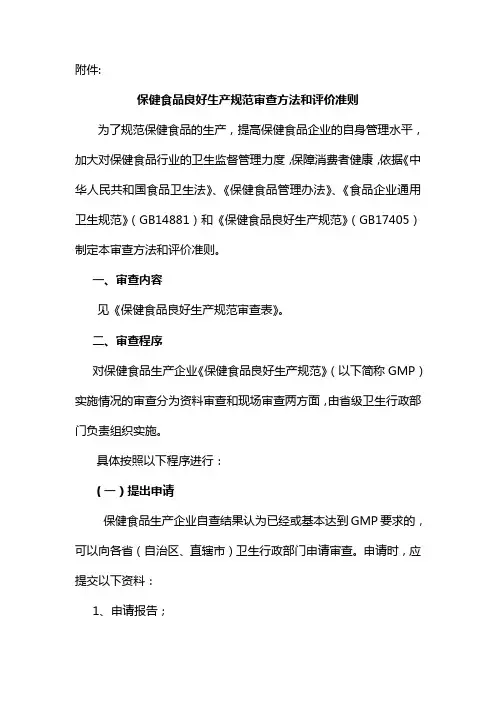 保健食品良好生产规范审查方法和评价准则