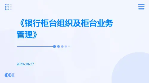 银行柜台组织及柜台业务管理