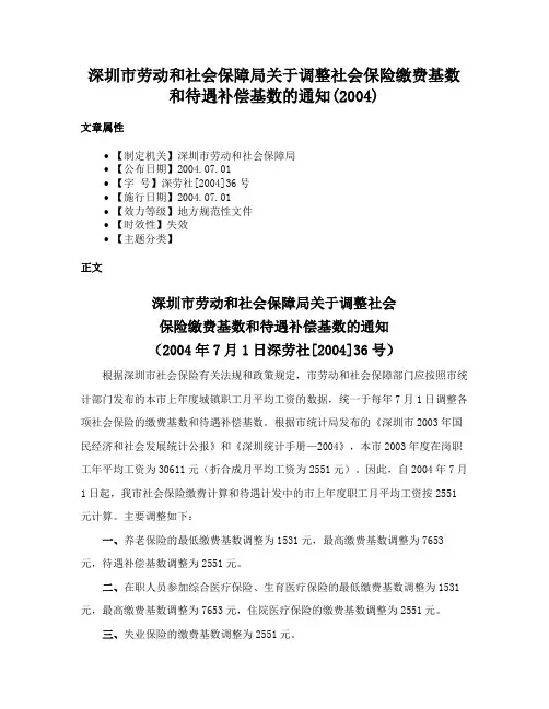 深圳市劳动和社会保障局关于调整社会保险缴费基数和待遇补偿基数的通知(2004)
