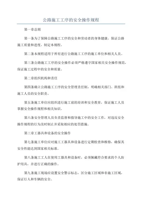 公路施工工序的安全操作规程