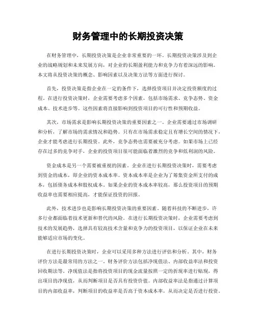 财务管理中的长期投资决策