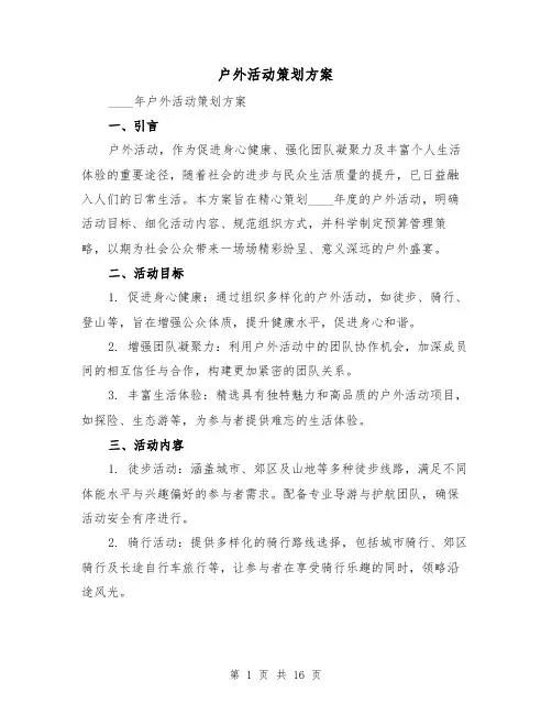 户外活动策划方案（7篇）