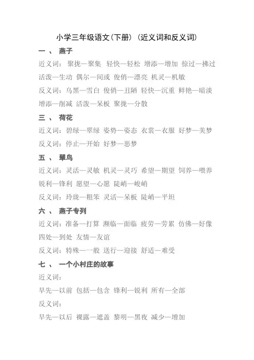 人教版小学三年级语文近义词和反义词