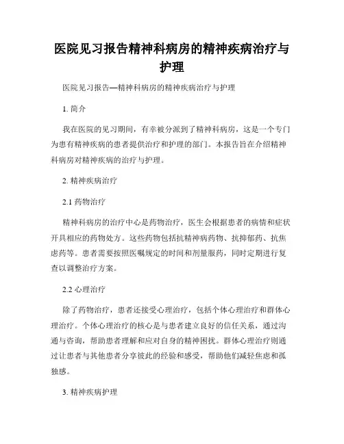医院见习报告精神科病房的精神疾病治疗与护理