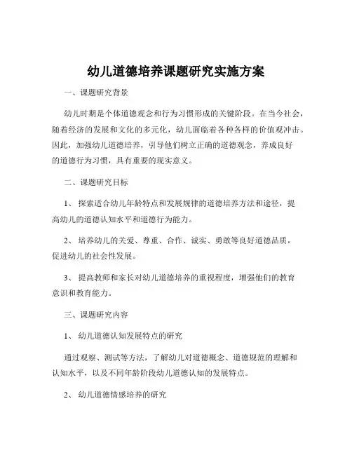 幼儿道德培养课题研究实施方案