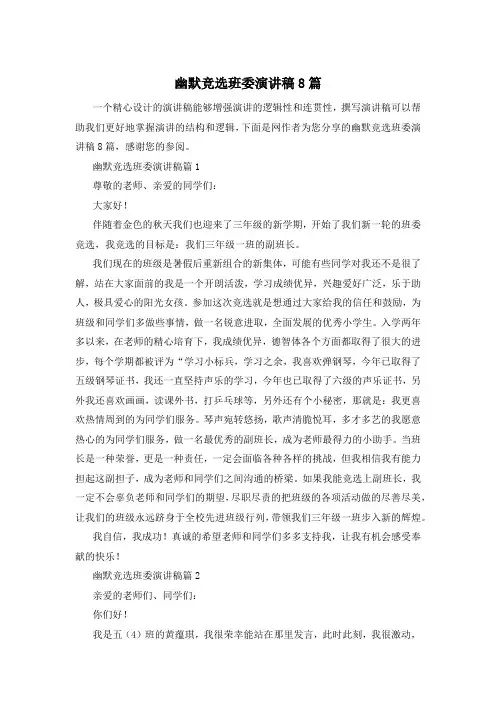 幽默竞选班委演讲稿8篇
