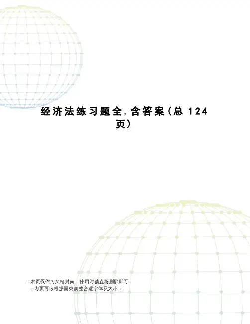 经济法练习题全,含答案