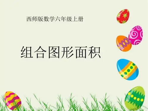 西师大版六年级数学上册 解决问题(圆的面积)优秀课件