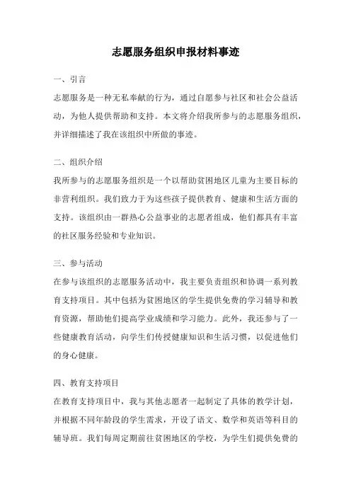 志愿服务组织申报材料事迹