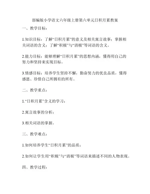 部编版小学语文六年级上册第六单元日积月累教案