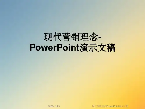 现代营销理念PowerPoint演示文稿