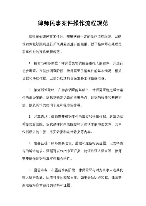 律师民事案件操作流程规范