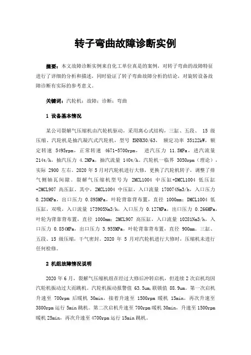 转子弯曲故障诊断实例