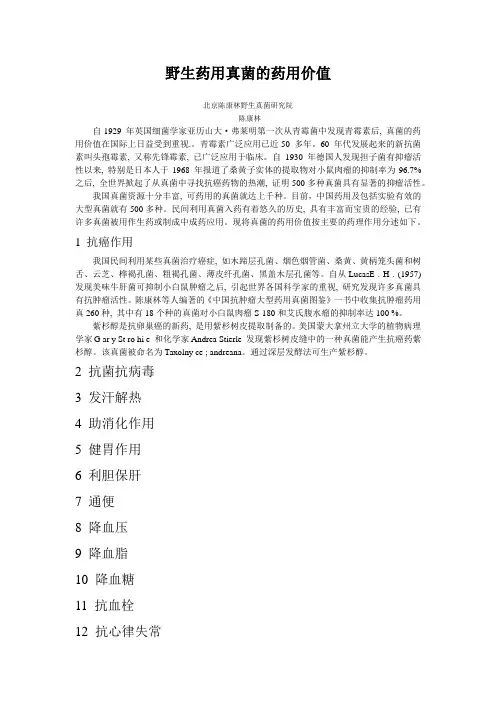野生药用真菌的药用价值