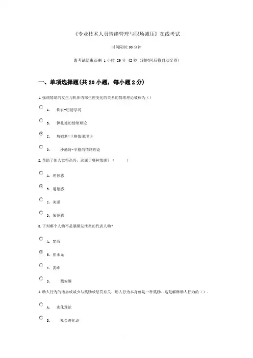 专业技术人员情绪管理与职场减压-80分以上